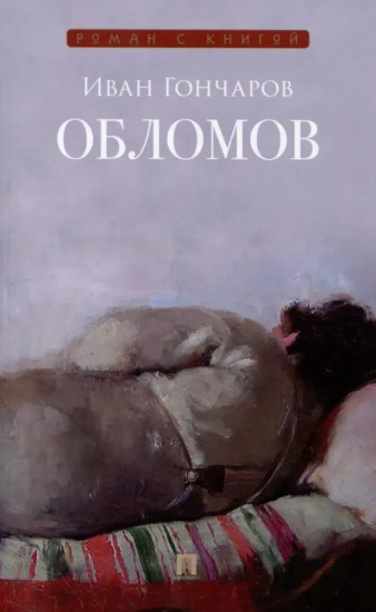 Обломов