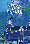 Твоё письмо