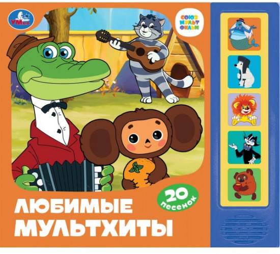 Музыкальная книга «Союзмультфильм. Любимые мультхиты»