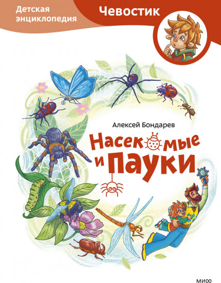 Насекомые и пауки. Детская энциклопедия