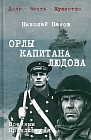 Орлы капитана Людова