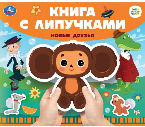 Книга с липучками «Союзмультфильм. Новые друзья»