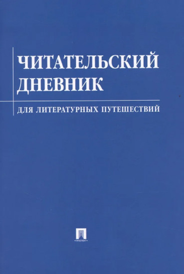 Читательский дневник для литературных путешествий