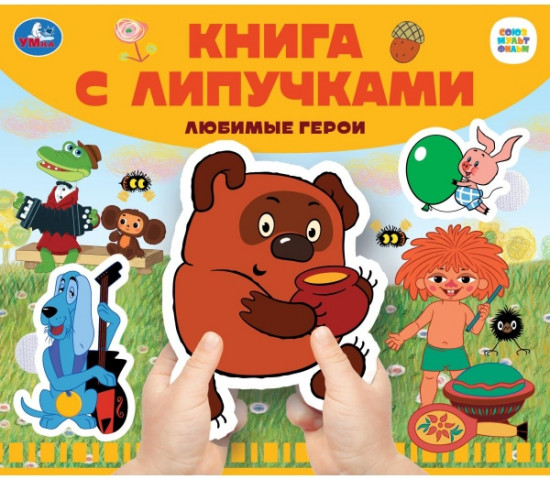 Книга с липучками «Союзмультфильм. Любимые герои»