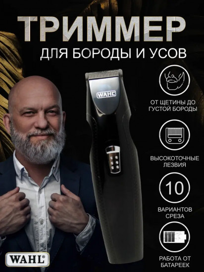 Триммер для бороды Wahl 5606-508 Mustache & Beard