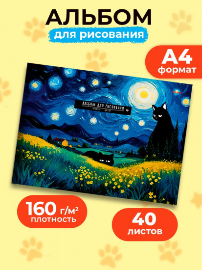 Альбом для рисования «Коты и искусство»