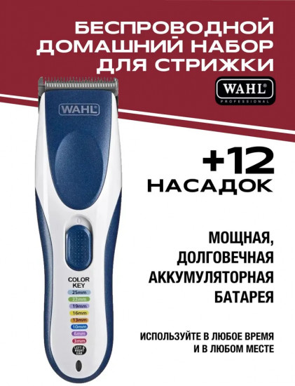 Машинка для стрижки Wahl 9649-016 ColorPro Cordless