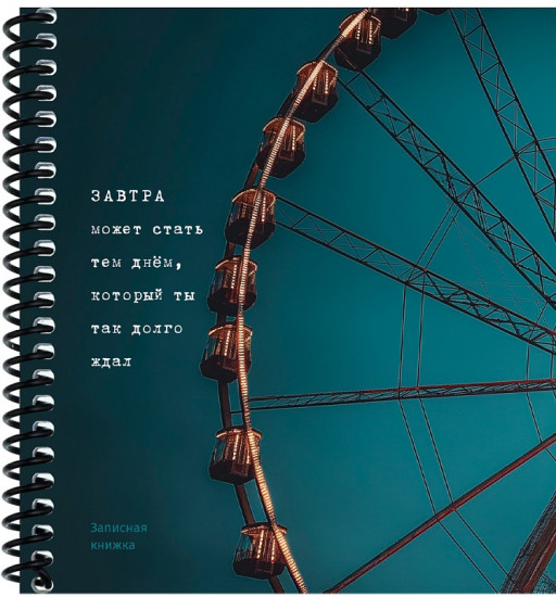 Записная книжка «Колесо обозрения»