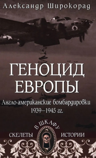 Геноцид Европы. Англо-американские бомбардировки