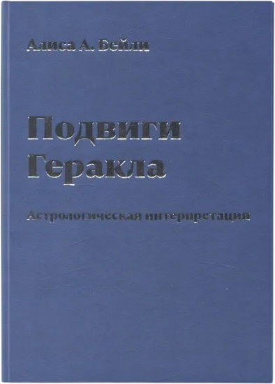 Подвиги Геракла. Астрологическая интерпретация