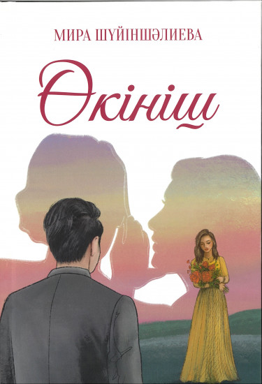 Өкініш
