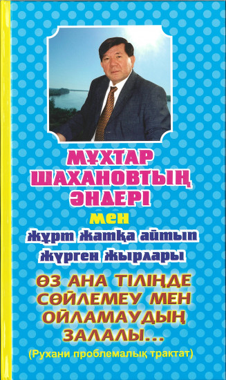 Мұхтар Шахановтың әндері мен жұрт жатқа айтып жүрген жырлары