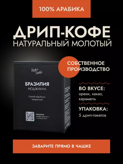 Кофе в дрип-пакетах «Бразилия Моджиана»