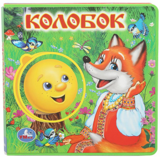 Книга с пазлами «Колобок»