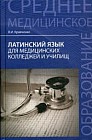 Латинский язык для медицинских колледжей и училищ. Учебное пособие