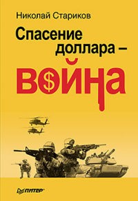 Спасение доллара - война
