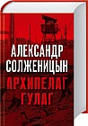 Архипелаг ГУЛаг