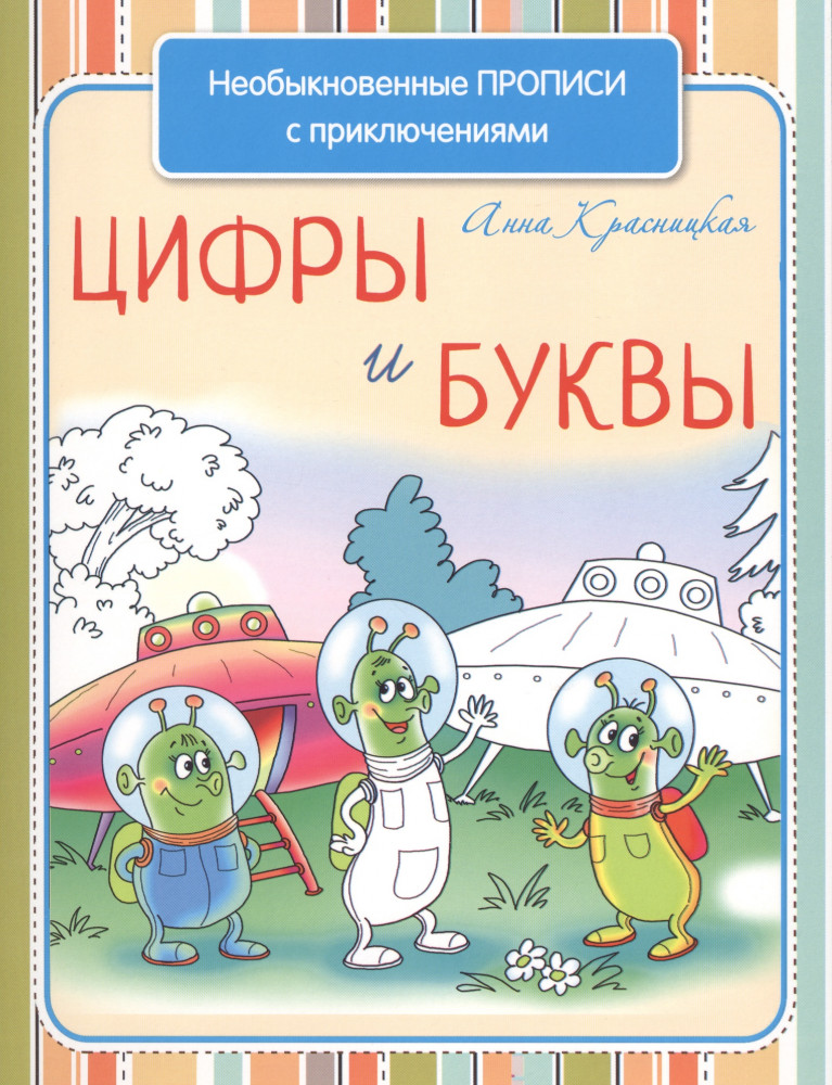 Цифры и буквы. Учебно-практическое пособие | Необыкновенные прописи с приключениями