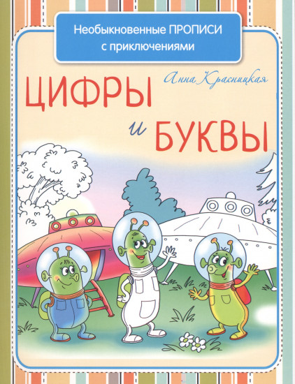 Цифры и буквы