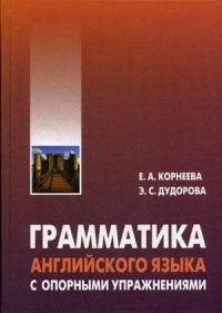 Грамматика (морфология) английского языка с опорными упражнениями