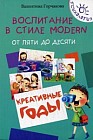 Воспитание в стиле Modern. От пяти до десяти. Креативные годы