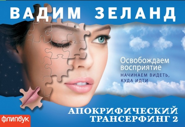 Апокрифический Трансерфинг-2. Освобождаем восприятие | Лучшее в нон-фикшн. Флипбуки