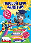 Годовой курс занятий. Для детей 3-4 лет (с наклейками). ФГОС