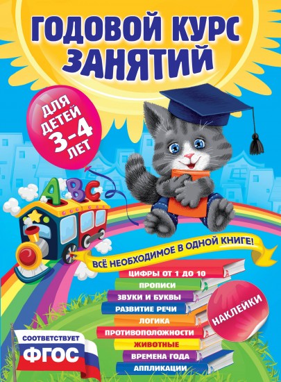 Годовой курс занятий. Для детей 3-4 лет (с наклейками). ФГОС