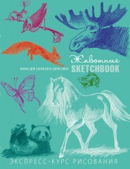 Животные. Sketchbook