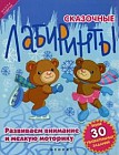 Сказочные лабиринты. Развиваем внимание и мелкую моторику. 30 увлекательных заданий