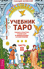 Учебник Таро. Теория и практика чтения карт в предсказаниях и психотерапии. Часть 2