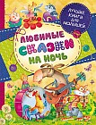Любимые сказки на ночь