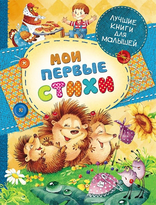 Мои первые стихи | Лучшие книги для малышей