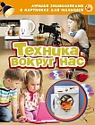 Техника вокруг нас
