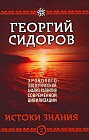 Хронолого-эзотерический анализ развития современной цивилизации. Книга 2. Истоки Знания