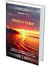 Хронолого-эзотерический анализ развития современной цивилизации. Книга 1. Ввод в тему