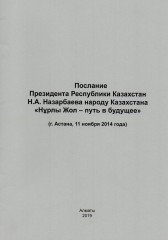 Нұрлы жол — путь в будущее