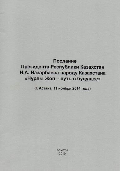 Нұрлы жол — путь в будущее