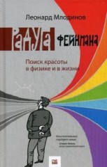 Радуга Феймана. Поиск красоты в физике и в жизни