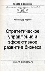 Стратегическое управление и эффективное развитие бизнеса. Практическое пособие