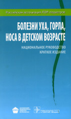 Болезни уха, горла, носа в детском возрасте