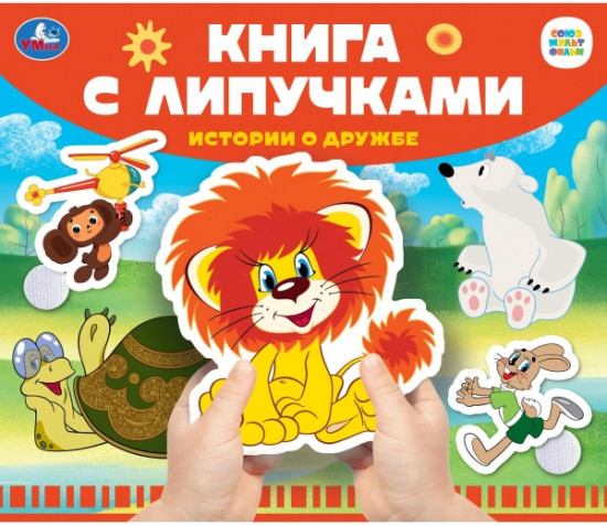 Книга с липучками «Союзмультфильм. Истории о дружбе»