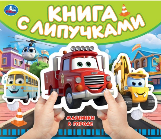 Книга с липучками «Машинки в городе»
