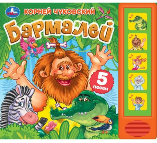 Книга музыкальная «К. Чуковский. Бармалей»