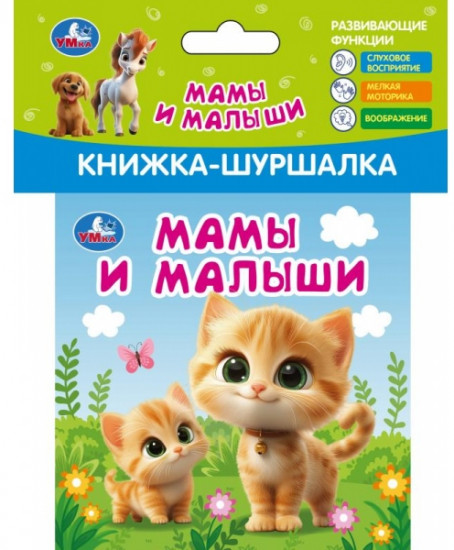 Книжка-шуршалка «Мамы и малыши»