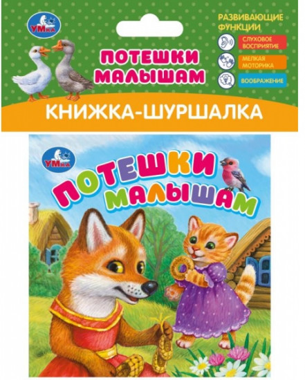Книжка-шуршалка «Потешки малышам»