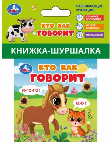 Книжка-шуршалка «Кто как говорит»
