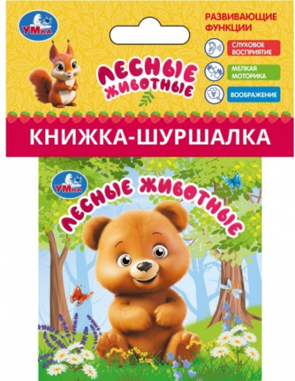 Книжка-шуршалка «Лесные животные»