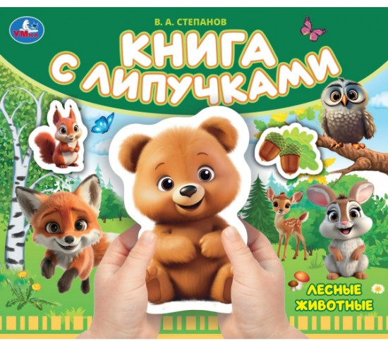 Книга с липучками «Лесные животные»