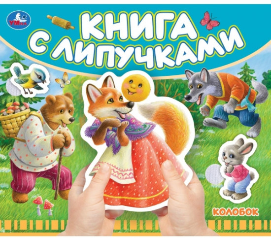 Книга с липучками «Колобок»